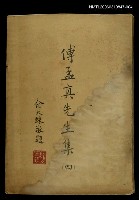主要名稱：傅孟真先生集四圖檔，第1張，共1張