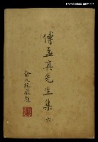 主要名稱：傅孟真先生集六圖檔，第1張，共1張