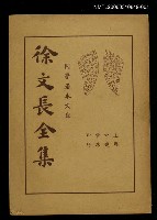 主要名稱：徐文長全集上冊圖檔，第1張，共1張