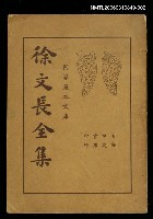 主要名稱：徐文長全集下冊圖檔，第1張，共1張