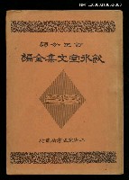 主要名稱：飲冰室文集全編卷四圖檔，第1張，共1張