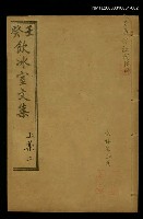 主要名稱：壬癸飲冰室文集上集二圖檔，第1張，共1張