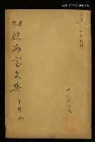 主要名稱：壬癸飲冰室文集下集四圖檔，第1張，共1張