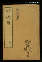 主要名稱：烈女傳卷上圖檔，第1張，共1張