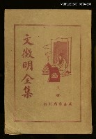 主要名稱：文徵明全集上冊圖檔，第1張，共1張