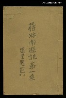 主要名稱：蔣叔南遊記第一集上冊圖檔，第1張，共1張