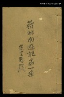主要名稱：蔣叔南遊記第一集下冊圖檔，第1張，共1張
