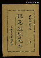主要名稱：短篇遊記範本上冊圖檔，第1張，共1張