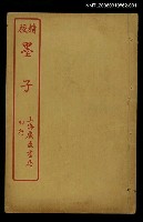 主要名稱：墨子卷一~卷八圖檔，第1張，共1張