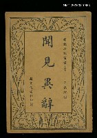 主要名稱：聞見異辭圖檔，第1張，共1張