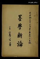 主要名稱：墨學新論圖檔，第1張，共1張