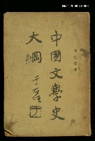 主要名稱：中國文學史大綱圖檔，第1張，共1張
