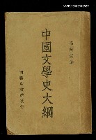 主要名稱：中國文學史大綱圖檔，第1張，共1張