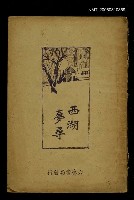 主要名稱：西湖夢尋圖檔，第1張，共1張