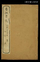 主要名稱：香祖筆記（卷四、五、六）圖檔，第1張，共1張