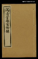 主要名稱：滿清官場百怪錄（卷上）圖檔，第1張，共1張