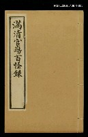 主要名稱：滿清官場百怪錄（卷下）圖檔，第1張，共1張