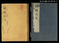 主要名稱：蝶階外史（卷一、二）圖檔，第2張，共2張