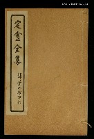 主要名稱：定盦全集（卷五、六）圖檔，第1張，共1張