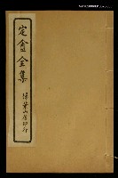 主要名稱：定盦全集（卷七、八）圖檔，第1張，共1張
