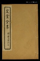 主要名稱：定盦全集（卷九、十）圖檔，第1張，共1張