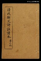 主要名稱：清代駢文評註讀本（第二冊）圖檔，第1張，共1張