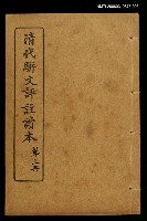 主要名稱：清代駢文評註讀本（第三冊）圖檔，第1張，共1張