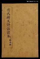 主要名稱：清代駢文評註讀本（第四冊）圖檔，第1張，共1張