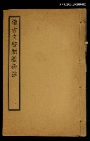 主要名稱：續古文辭類纂評註二圖檔，第1張，共1張