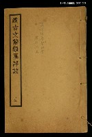 主要名稱：續古文辭類纂評註三圖檔，第1張，共1張
