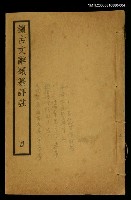 主要名稱：續古文辭類纂評註四圖檔，第1張，共1張