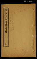 主要名稱：續古文辭類纂評註五圖檔，第1張，共1張