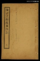主要名稱：續古文辭類纂評註六圖檔，第1張，共1張