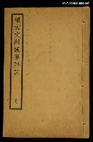 主要名稱：續古文辭類纂評註七圖檔，第1張，共1張