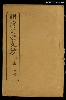 主要名稱：明清八大家文鈔二圖檔，第1張，共1張