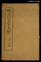 主要名稱：明清八大家文鈔六圖檔，第1張，共1張