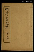 主要名稱：明清八大家文鈔七圖檔，第1張，共1張