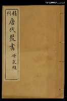 主要名稱：精刊唐代叢書第七集圖檔，第1張，共1張
