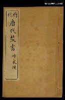 主要名稱：精刊唐代叢書第八集圖檔，第1張，共1張