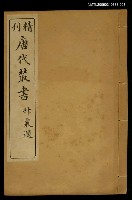 主要名稱：精刊唐代叢書第九集圖檔，第1張，共1張