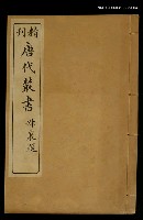 主要名稱：精刊唐代叢書第十集圖檔，第1張，共1張