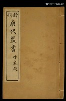 主要名稱：精刊唐代叢書第十二集圖檔，第1張，共1張