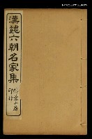 主要名稱：漢魏六朝名家集梁元帝集圖檔，第1張，共1張