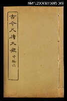 主要名稱：古今尺牘大觀中編六圖檔，第1張，共1張