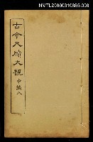 主要名稱：古今尺牘大觀中編八圖檔，第1張，共1張