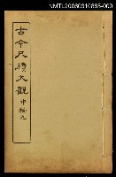 主要名稱：古今尺牘大觀中編九圖檔，第1張，共1張