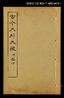 主要名稱：古今尺牘大觀中編十圖檔，第1張，共1張