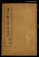 主要名稱：清代駢文評註讀本第一冊圖檔，第1張，共1張