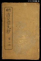 主要名稱：明清八大家文鈔一圖檔，第1張，共2張