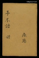 封面題名：子不語 肆/主要名稱：續新齊諧圖檔，第1張，共1張